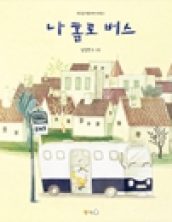 나 홀로 버스