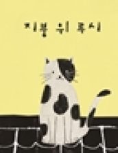 지붕 위 루시