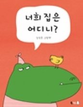 너희 집은 어디니