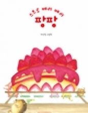 스트로 베리 베리 팡팡