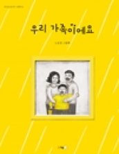 우리 가족이에요