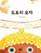 도토리 모자