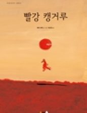 빨강 캥거루