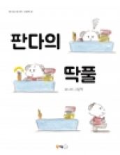 판다의 딱풀