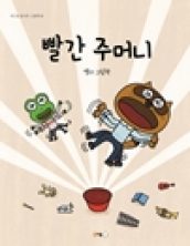 빨간 주머니
