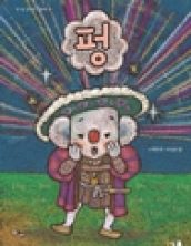 펑