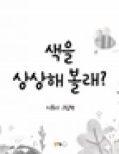 색을 상상해 볼래?