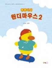 동동이와 원더마우스 2