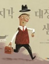 지각 대장 샘