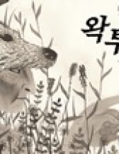 왁투