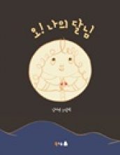 오! 나의 달님