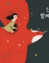 산타와 함께 춤을