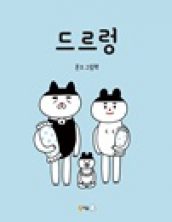 드르렁