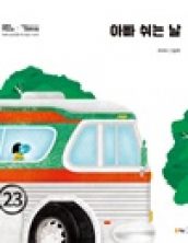 아빠 쉬는 날
