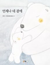 언제나 네 곁에