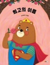 최고의 이름