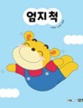 엄지 척