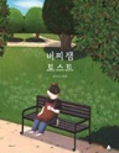 버찌 잼 토스트