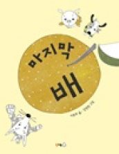 마지막 배