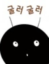 굴러 굴러