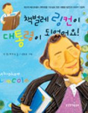 책벌레 링컨이 대통령이 되었어요