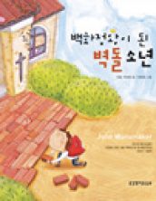 백화점왕이 된 벽돌 소년