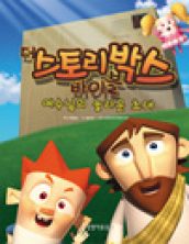 예수님의 놀라운 초대 (더 스토리박스 바이블 1)