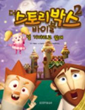 널 기다리고 있어 (더 스토리박스 바이블 2)