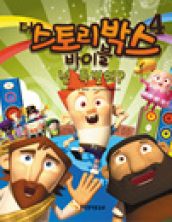 넌 특별해 (더 스토리박스 바이블 4)