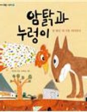 암탉과 누렁이
