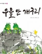 우물 안 개구리