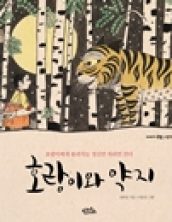 호랑이와 약지