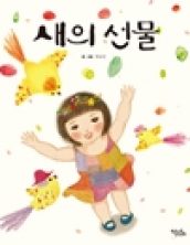새의 선물
