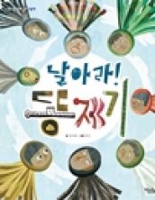 날아라 똥제기