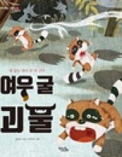 여우 굴 괴물