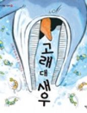 고래 대 새우