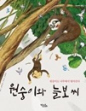 원숭이와 늘보씨