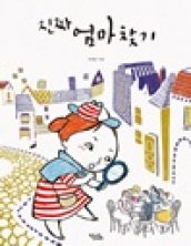 진짜 엄마 찾기
