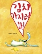 김치 가지러 와!