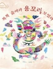 꼭꼭 숨어라 용꼬리 보일라