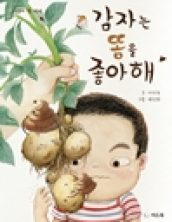 감자는 똥을 좋아해