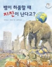 뱀이 하품할 때 지진이 난다고?