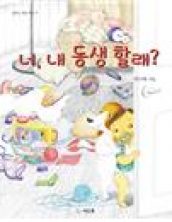 너, 내 동생 할래?