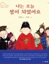 나는 오늘 왕이 되었어요
