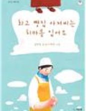 최고 빵집 아저씨는 치마를 입어요