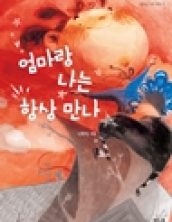 엄마랑 나는 항상 만나