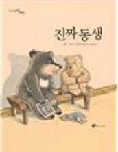 진짜 동생