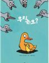 우리는요?