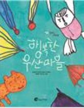 행복한 우산마을