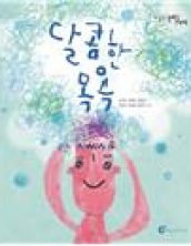 달콤한 목욕